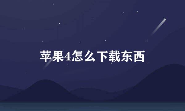 苹果4怎么下载东西