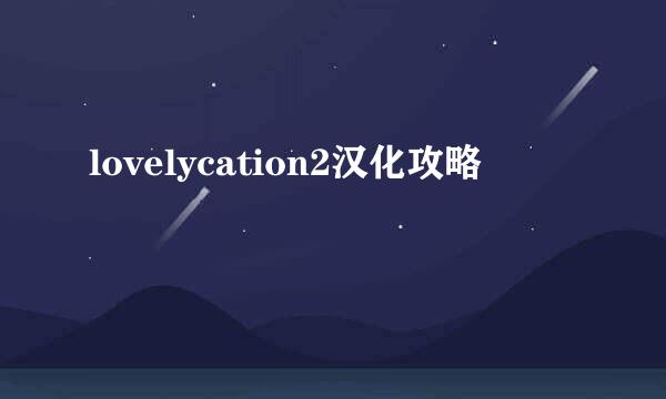 lovelycation2汉化攻略