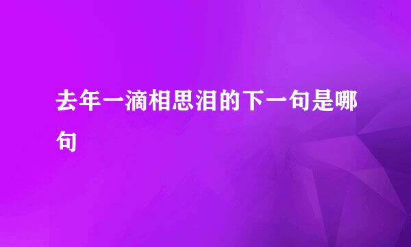 去年一滴相思泪的下一句是哪句