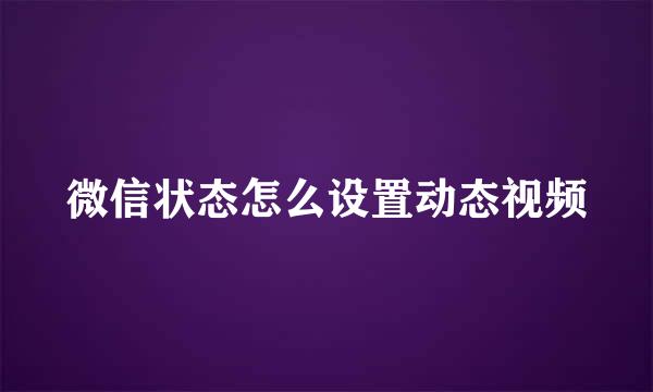 微信状态怎么设置动态视频