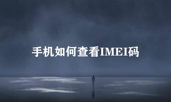 手机如何查看IMEI码
