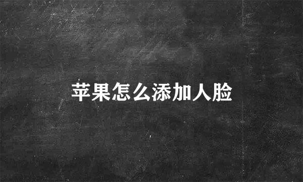 苹果怎么添加人脸