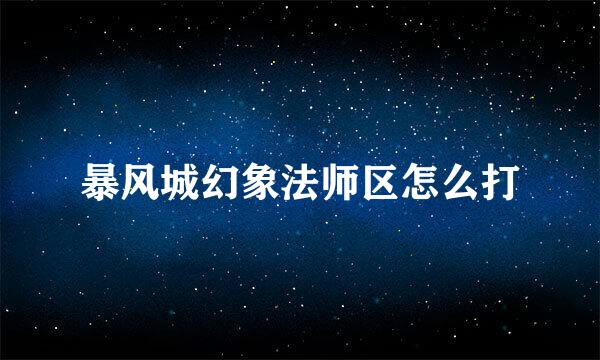 暴风城幻象法师区怎么打