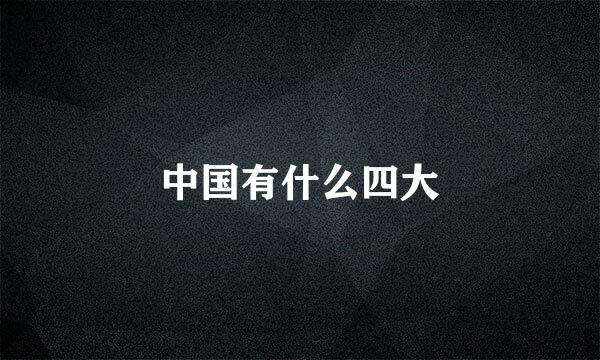 中国有什么四大