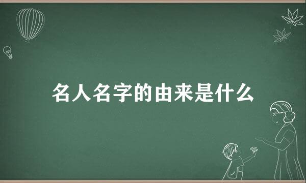 名人名字的由来是什么