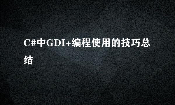 C#中GDI+编程使用的技巧总结