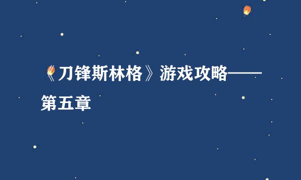 《刀锋斯林格》游戏攻略——第五章