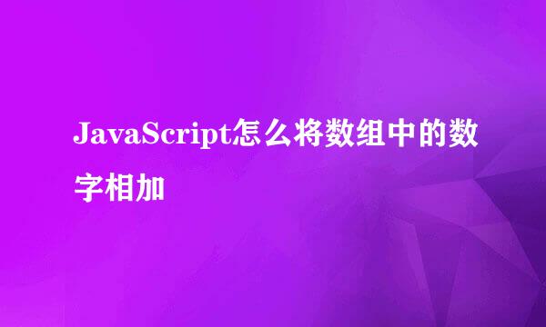 JavaScript怎么将数组中的数字相加