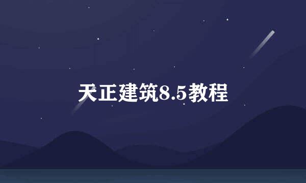 天正建筑8.5教程
