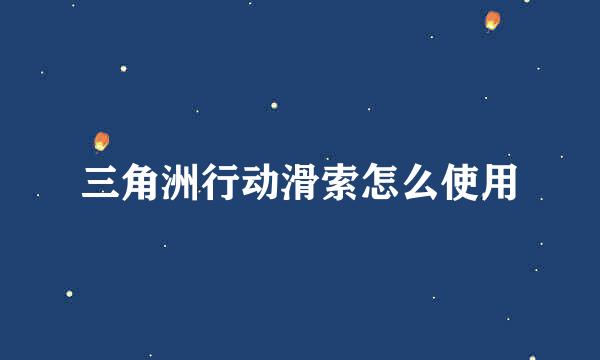 三角洲行动滑索怎么使用
