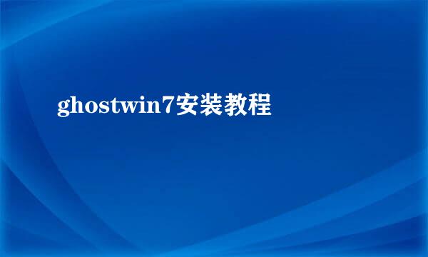 ghostwin7安装教程