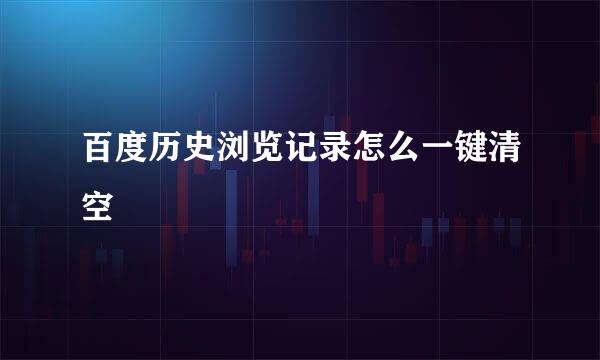 百度历史浏览记录怎么一键清空