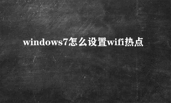 windows7怎么设置wifi热点