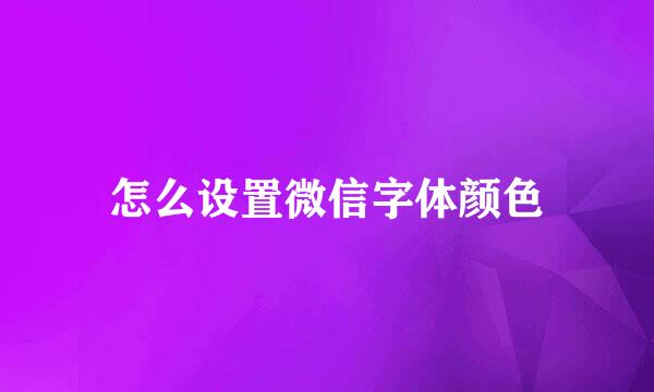 怎么设置微信字体颜色