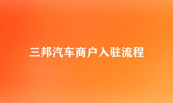 三邦汽车商户入驻流程