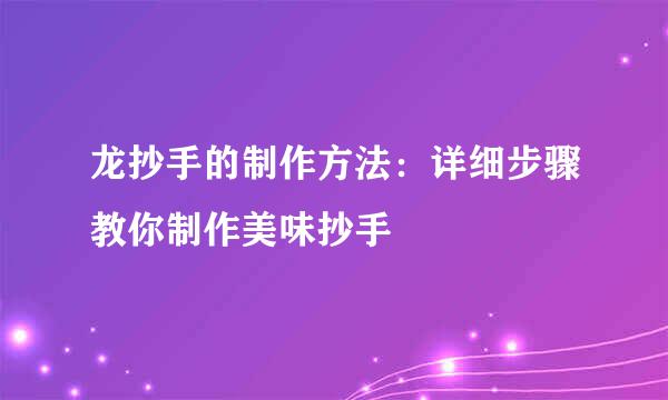 龙抄手的制作方法：详细步骤教你制作美味抄手