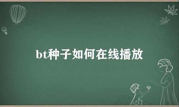 bt种子如何在线播放