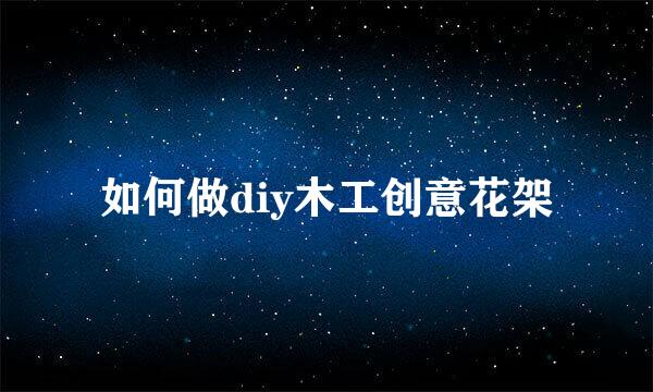 如何做diy木工创意花架