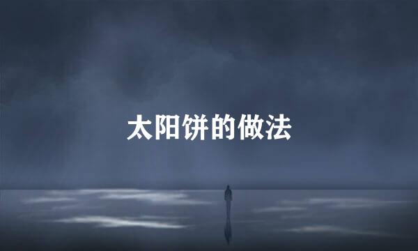 太阳饼的做法