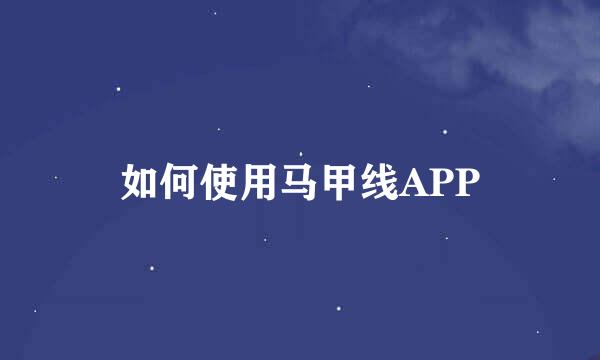 如何使用马甲线APP