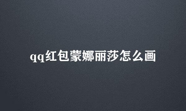 qq红包蒙娜丽莎怎么画
