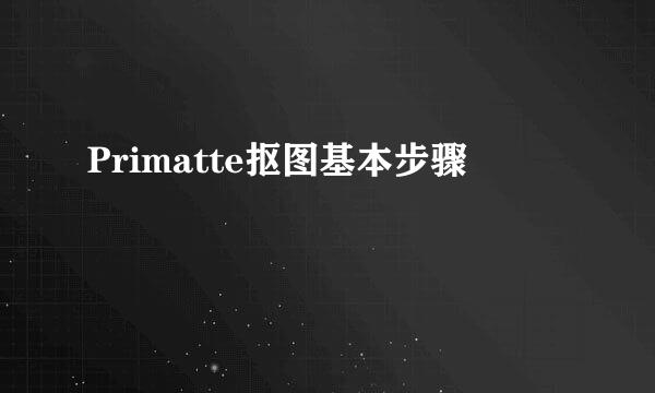 Primatte抠图基本步骤