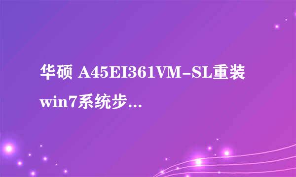 华硕 A45EI361VM-SL重装win7系统步骤(图文教程)