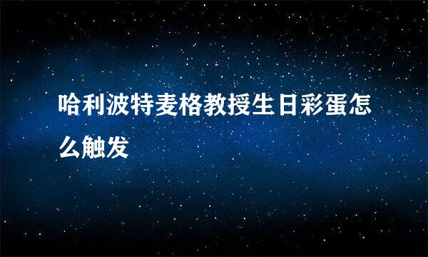 哈利波特麦格教授生日彩蛋怎么触发