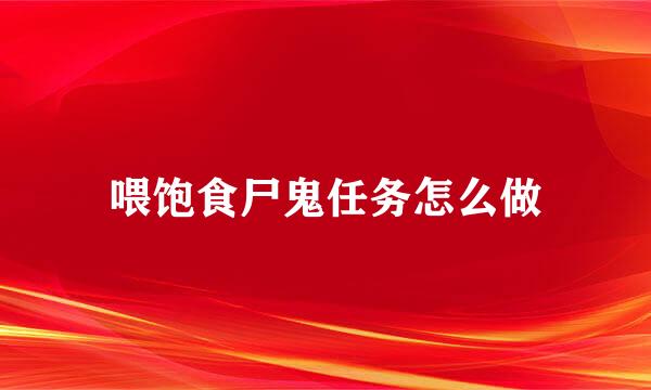 喂饱食尸鬼任务怎么做