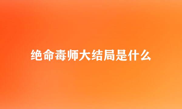 绝命毒师大结局是什么