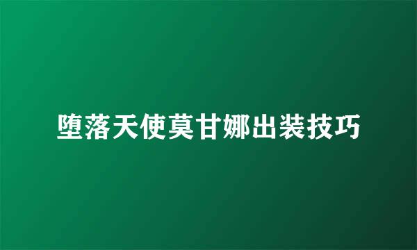 堕落天使莫甘娜出装技巧