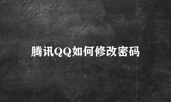 腾讯QQ如何修改密码