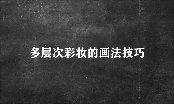 多层次彩妆的画法技巧