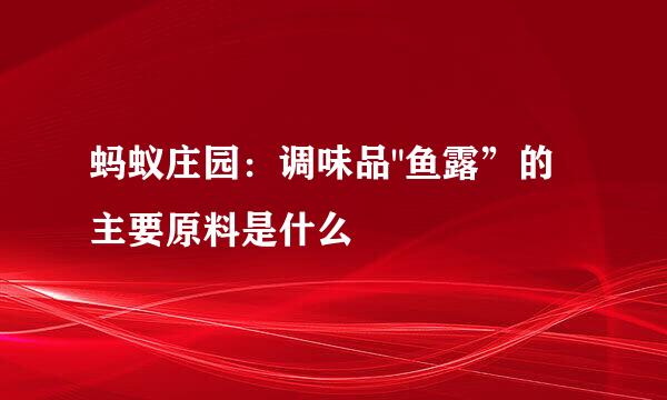 蚂蚁庄园：调味品