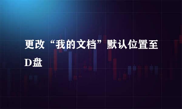 更改“我的文档”默认位置至D盘