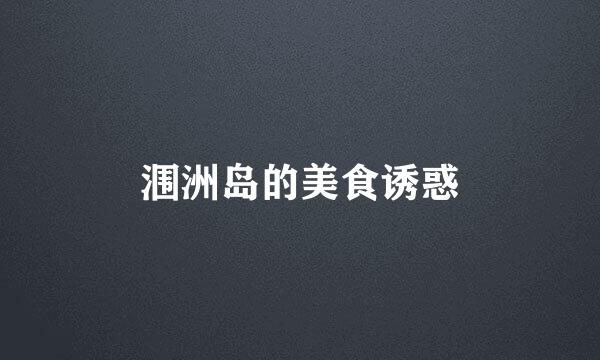 涠洲岛的美食诱惑