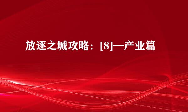放逐之城攻略：[8]—产业篇