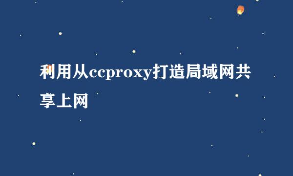 利用从ccproxy打造局域网共享上网