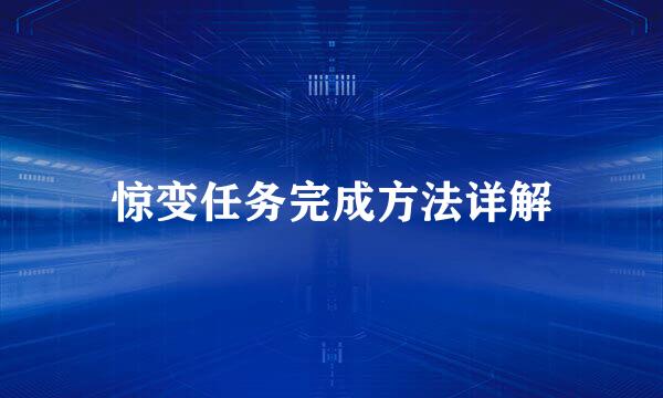 惊变任务完成方法详解