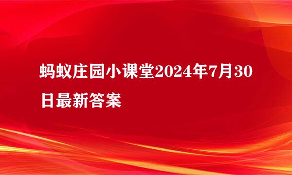 蚂蚁庄园小课堂2024年7月30日最新答案