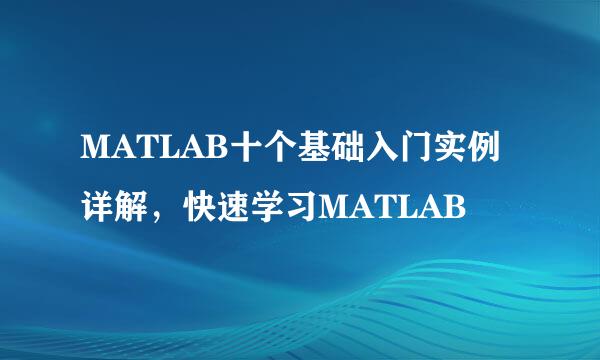 MATLAB十个基础入门实例详解，快速学习MATLAB