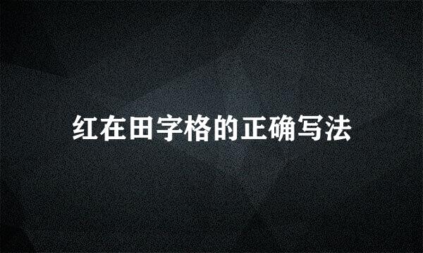 红在田字格的正确写法