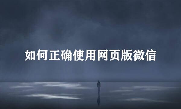 如何正确使用网页版微信