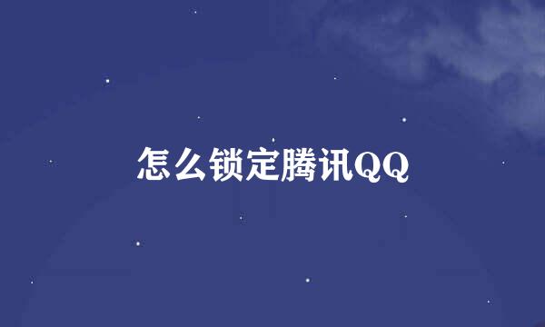 怎么锁定腾讯QQ