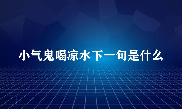 小气鬼喝凉水下一句是什么