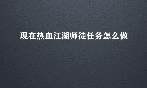 现在热血江湖师徒任务怎么做