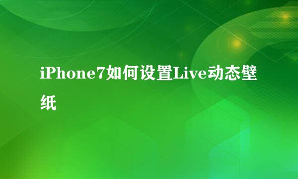 iPhone7如何设置Live动态壁纸