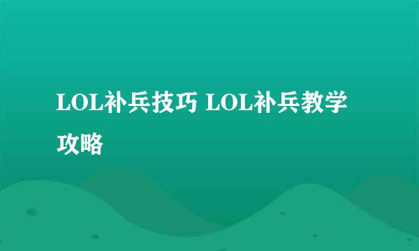 LOL补兵技巧 LOL补兵教学攻略