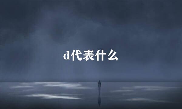 d代表什么