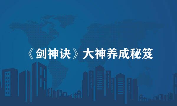《剑神诀》大神养成秘笈